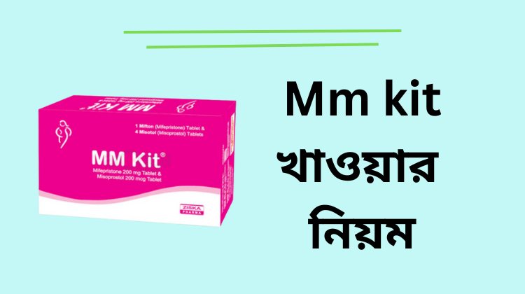 Mm kit খাওয়ার নিয়ম