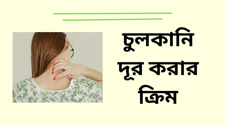 চুলকানি দূর করার ক্রিম