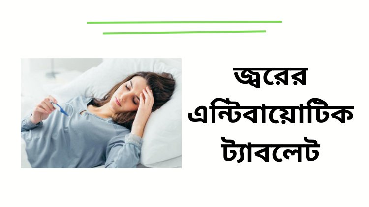 জ্বরের এন্টিবায়োটিক ট্যাবলেট এর নাম