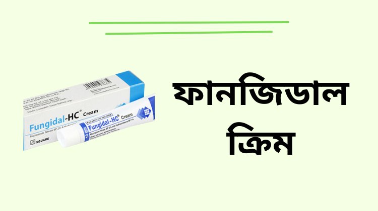 ফানজিডাল ক্রিম কেন ব্যবহার করা হয়