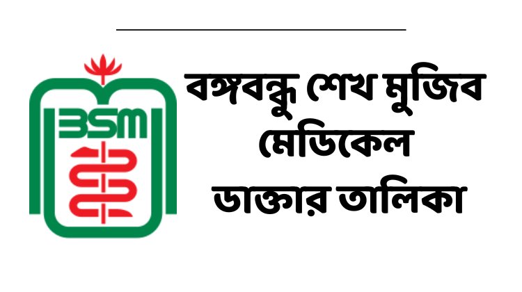 বঙ্গবন্ধু শেখ মুজিব মেডিকেল বিশ্ববিদ্যালয় ডাক্তারের তালিকা