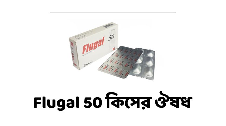 Flugal 50 কিসের ঔষধ