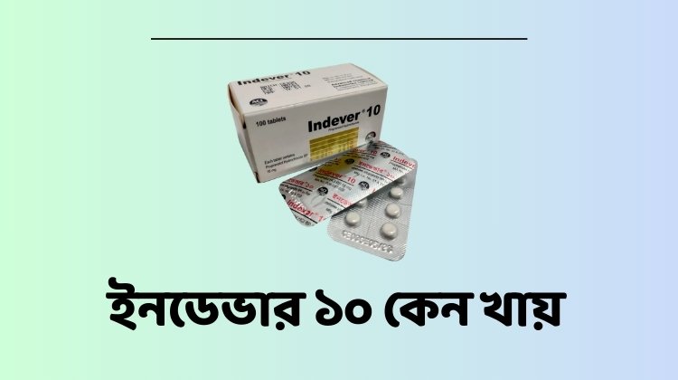 ইনডেভার ১০ কেন খায়