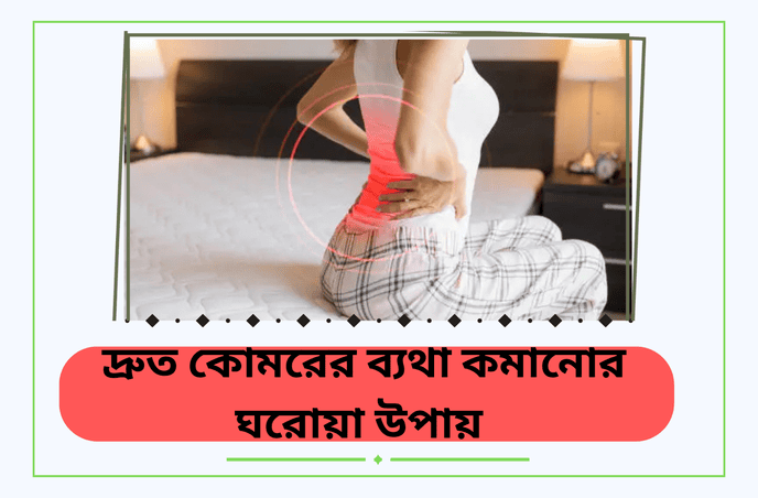 দ্রুত কোমরের ব্যথা কমানোর ঘরোয়া উপায়