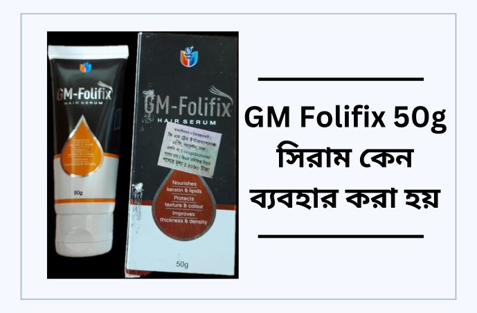 GM Folifix সিরাম কেন ব্যবহার করা হয় ও দাম কত