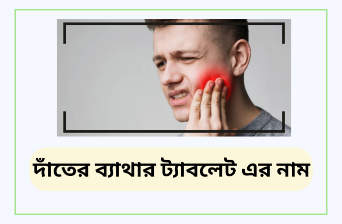 দাঁতের ব্যাথার ট্যাবলেট এর নাম