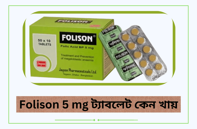 Folison 5 mg ট্যাবলেট কেন খায়