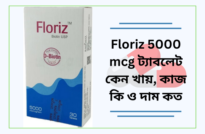 Floriz 5000 mcg ট্যাবলেট কেন খায়, কাজ কি ও দাম কত