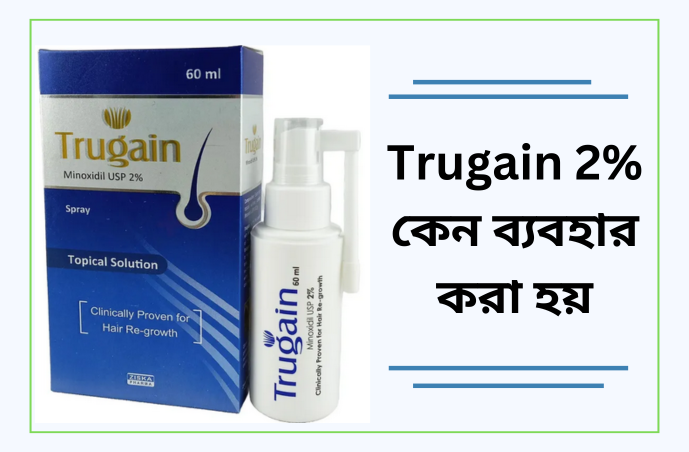 Trugain 2% কেন ব্যবহার করা হয়