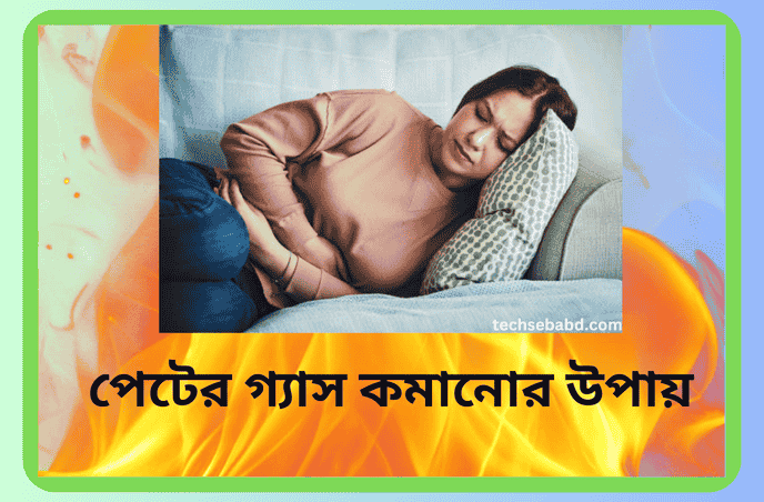 পেটের গ্যাস কমানোর উপায়