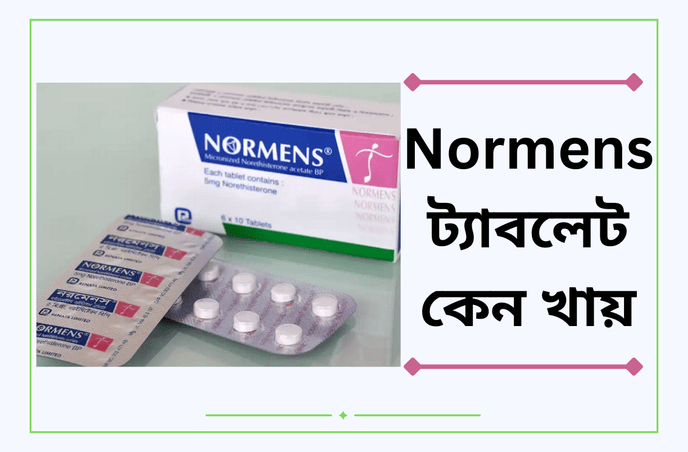 Normens 5 mg ট্যাবলেট কেন খায়, কাজ কি ও দাম কত