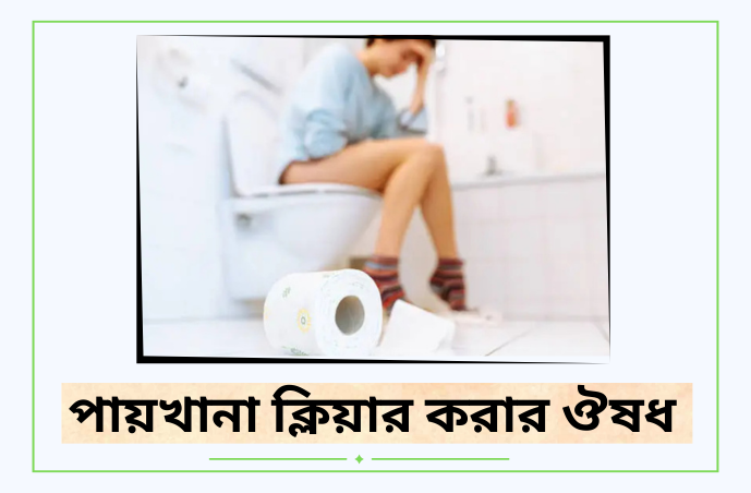 পায়খানা ক্লিয়ার করার ঔষধ