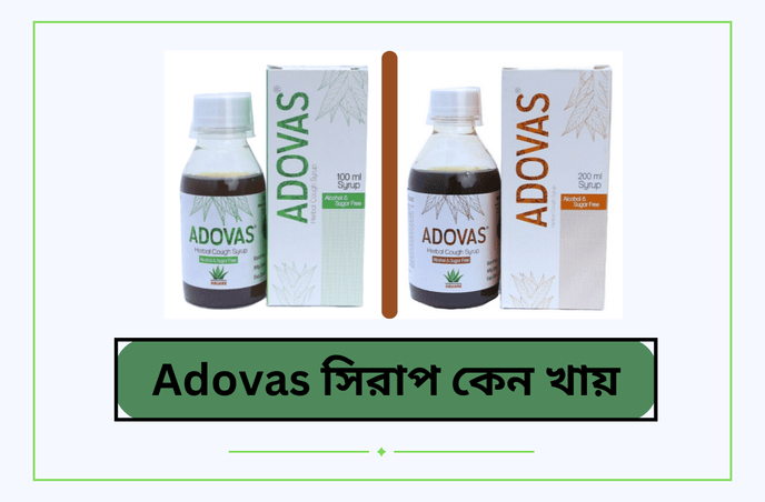 Adovas সিরাপ কেন খায়, কাজ কি ও দাম কত