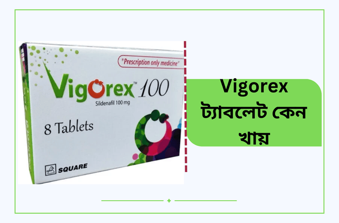 Vigorex ট্যাবলেট কেন খায়