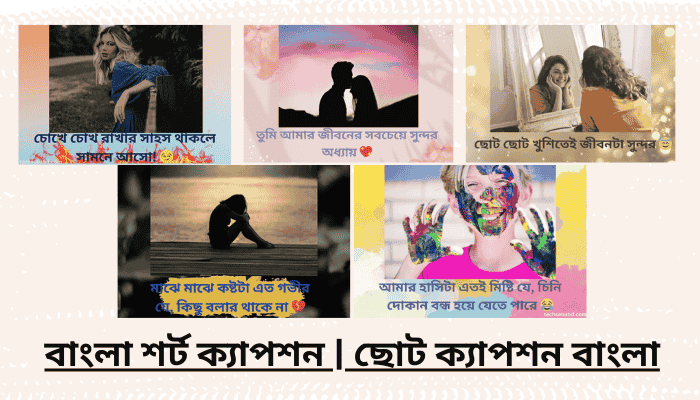 বাংলা শর্ট ক্যাপশন ছোট ক্যাপশন বাংলা