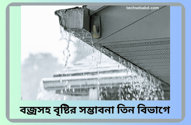 বজ্রসহ বৃষ্টির সম্ভাবনা তিন বিভাগে