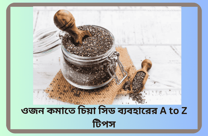 ওজন কমাতে চিয়া সিড ব্যবহার