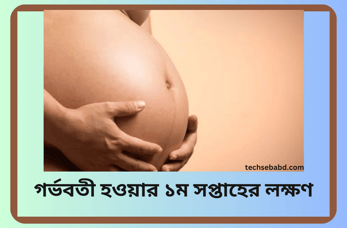 গর্ভবতী হওয়ার ১ম সপ্তাহের লক্ষণ