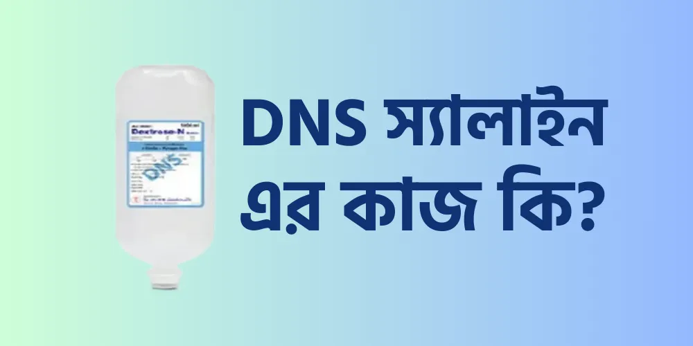 Dns স্যালাইন এর কাজ কি?